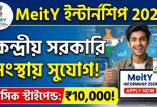 MeitY Internship 2026 : কেন্দ্রীয় সরকারি সংস্থায় ইন্টার্নশিপের সুযোগ, মাসিক স্টাইপেন্ড ১০,০০০ টাকা