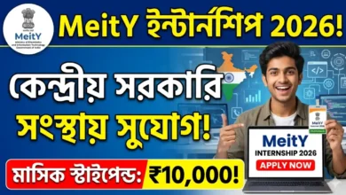 MeitY Internship 2026 : কেন্দ্রীয় সরকারি সংস্থায় ইন্টার্নশিপের সুযোগ, মাসিক স্টাইপেন্ড ১০,০০০ টাকা