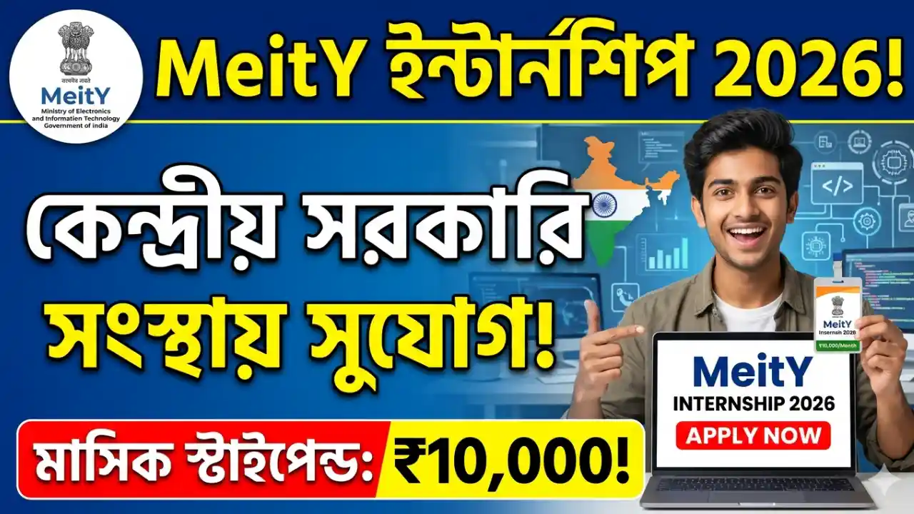 MeitY Internship 2026 : কেন্দ্রীয় সরকারি সংস্থায় ইন্টার্নশিপের সুযোগ, মাসিক স্টাইপেন্ড ১০,০০০ টাকা