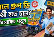 রেলে গ্রুপ ডি কর্মী হতে চান? দেখুন যোগ্যতা, বেতন, আবেদন ও নিয়োগ পদ্ধতি - Railway Group D Job Criteria 2026