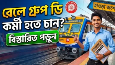 রেলে গ্রুপ ডি কর্মী হতে চান? দেখুন যোগ্যতা, বেতন, আবেদন ও নিয়োগ পদ্ধতি - Railway Group D Job Criteria 2026